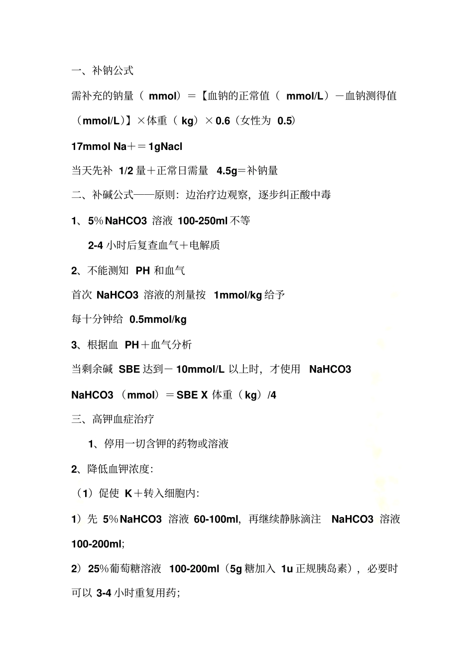 水电解质紊乱-酸碱失衡各种公式_第2页