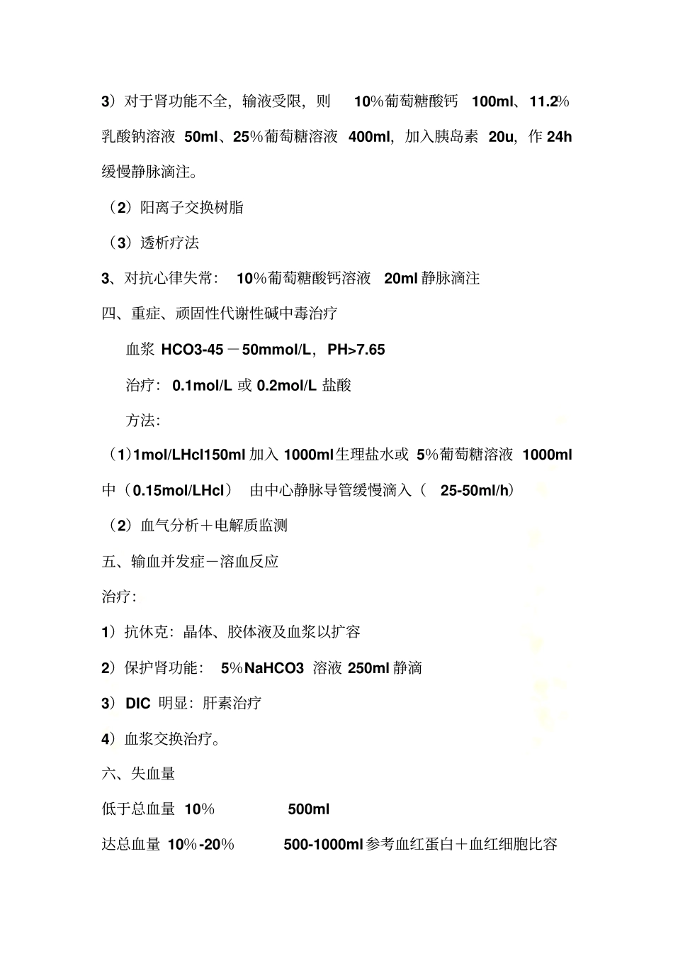 水电解质紊乱-酸碱失衡各种公式_第3页