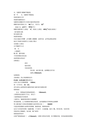 水电解质紊乱及血气分析