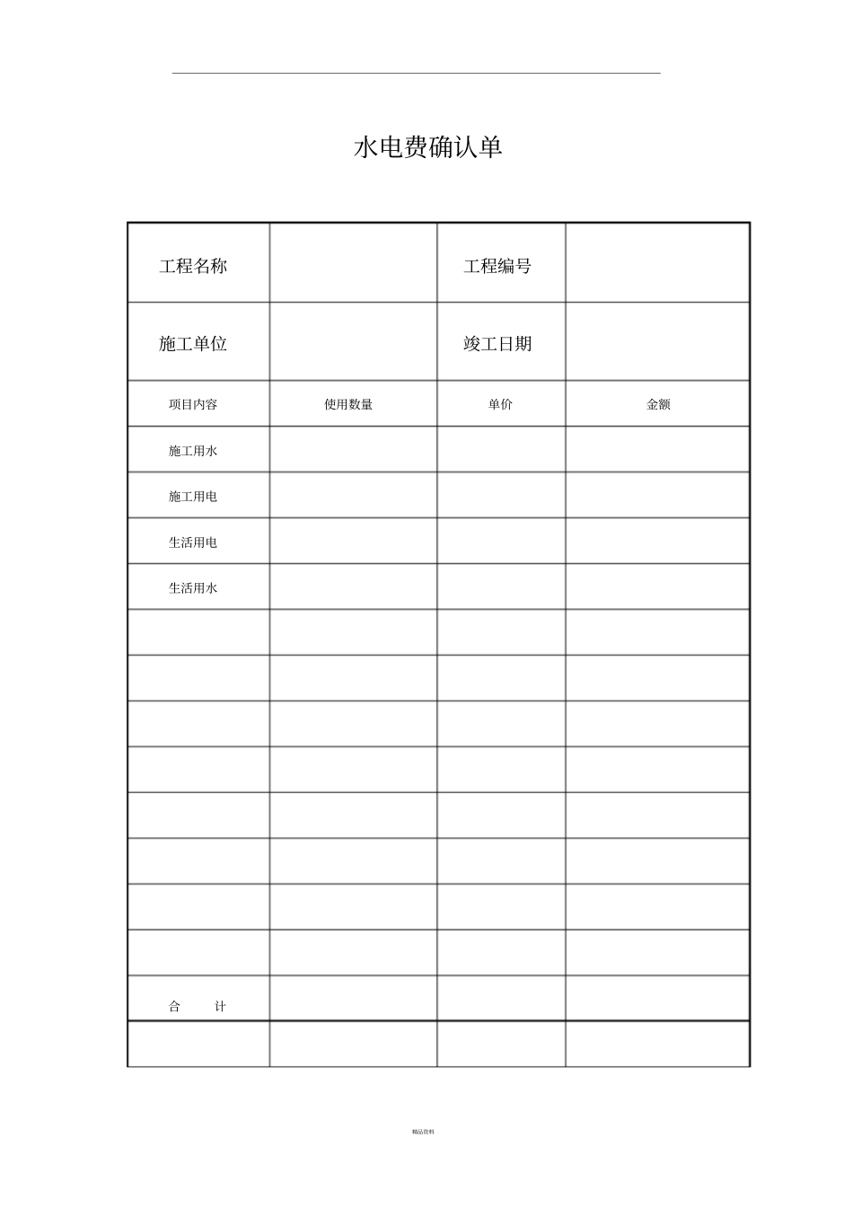 水电费确认单_第1页