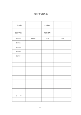 水电费确认单