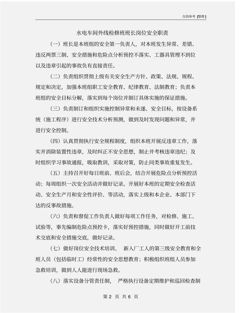 水电车间外线检修班班长岗位安全职责_第2页