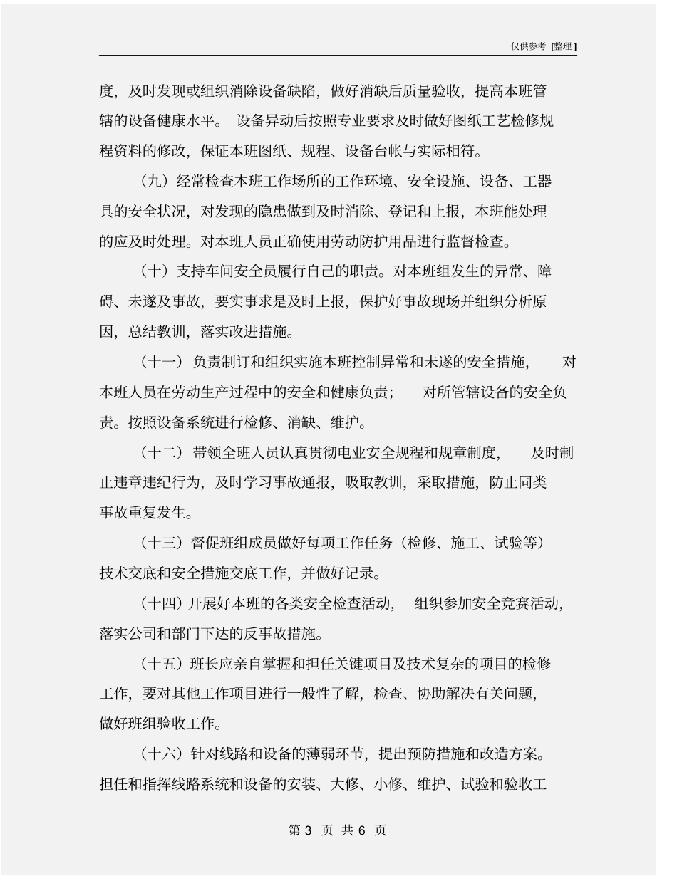 水电车间外线检修班班长岗位安全职责_第3页