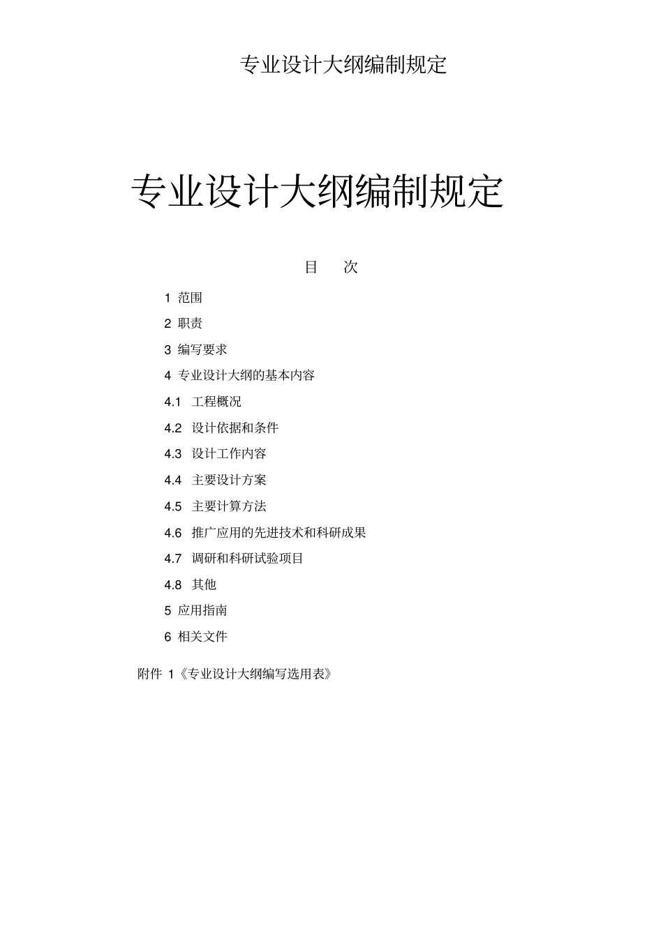 水电项目专业设计大纲编制规定_第2页