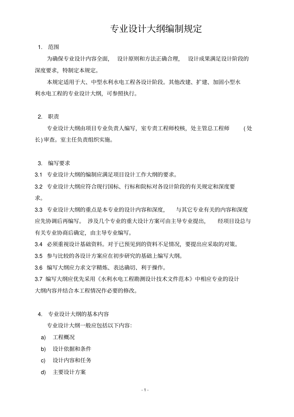 水电项目专业设计大纲编制规定_第3页