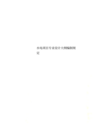 水电项目专业设计大纲编制规定