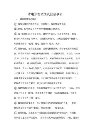 水电预埋做法及注意事项资料