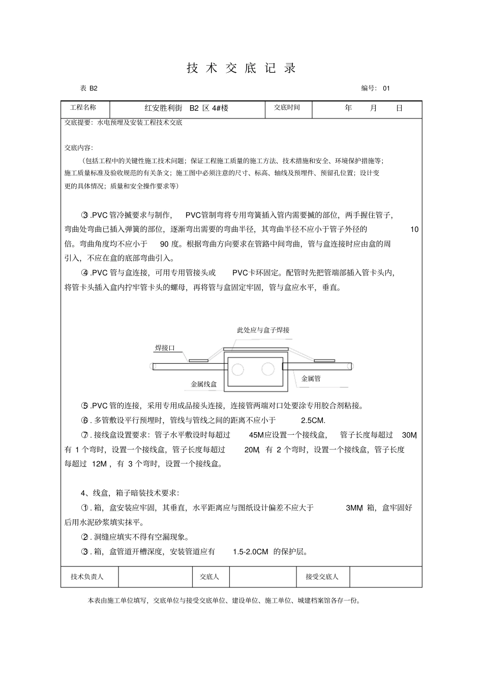 水电预埋及安装工程技术交底_第3页