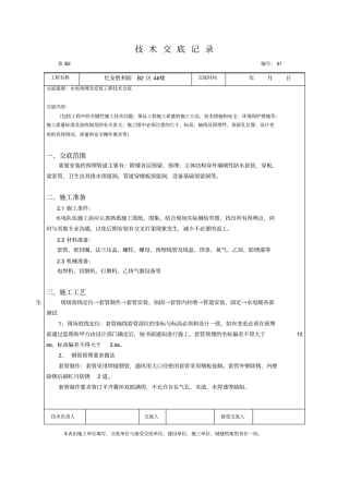 水电预埋及安装工程技术交底
