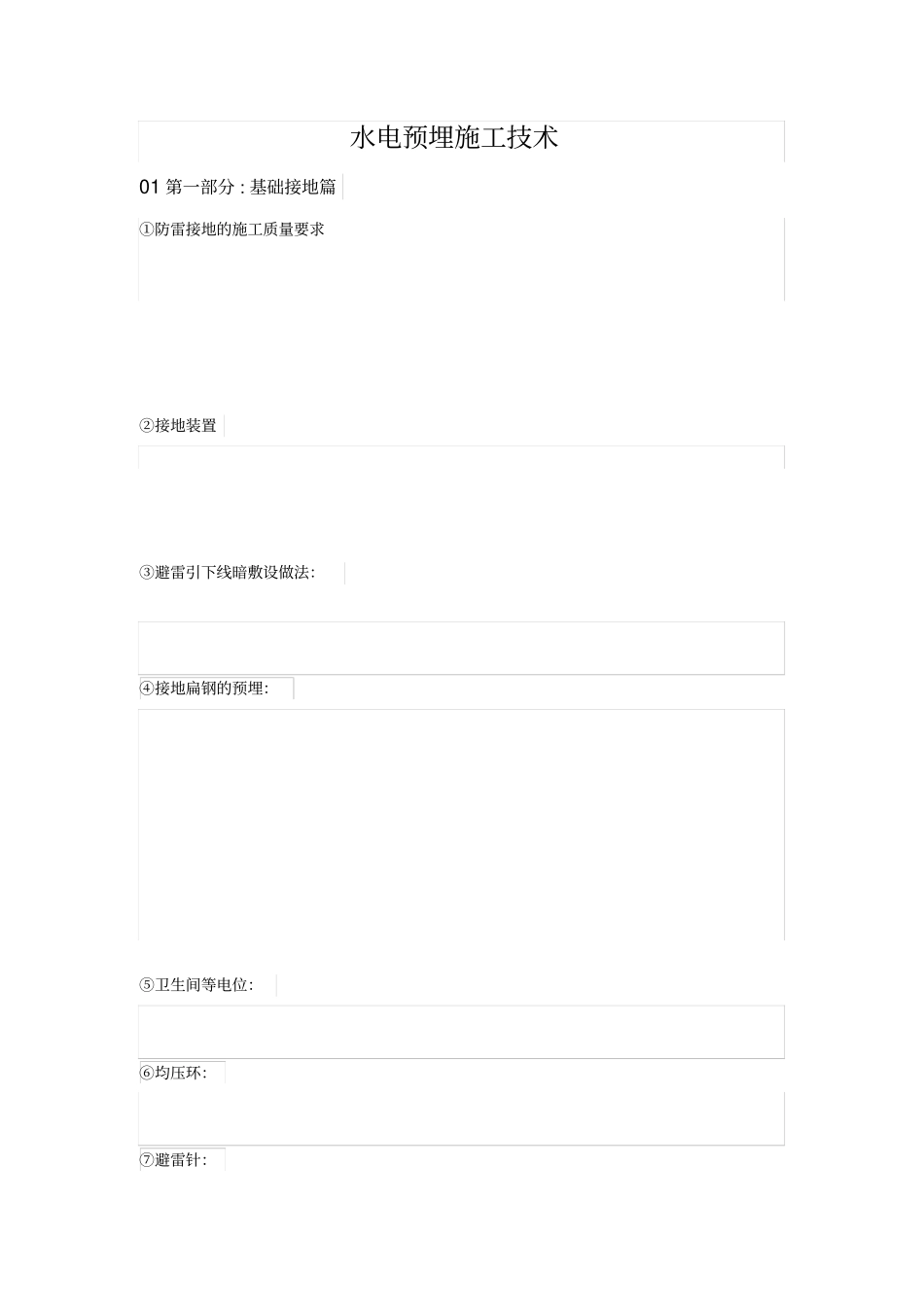水电预埋施工技术_第1页