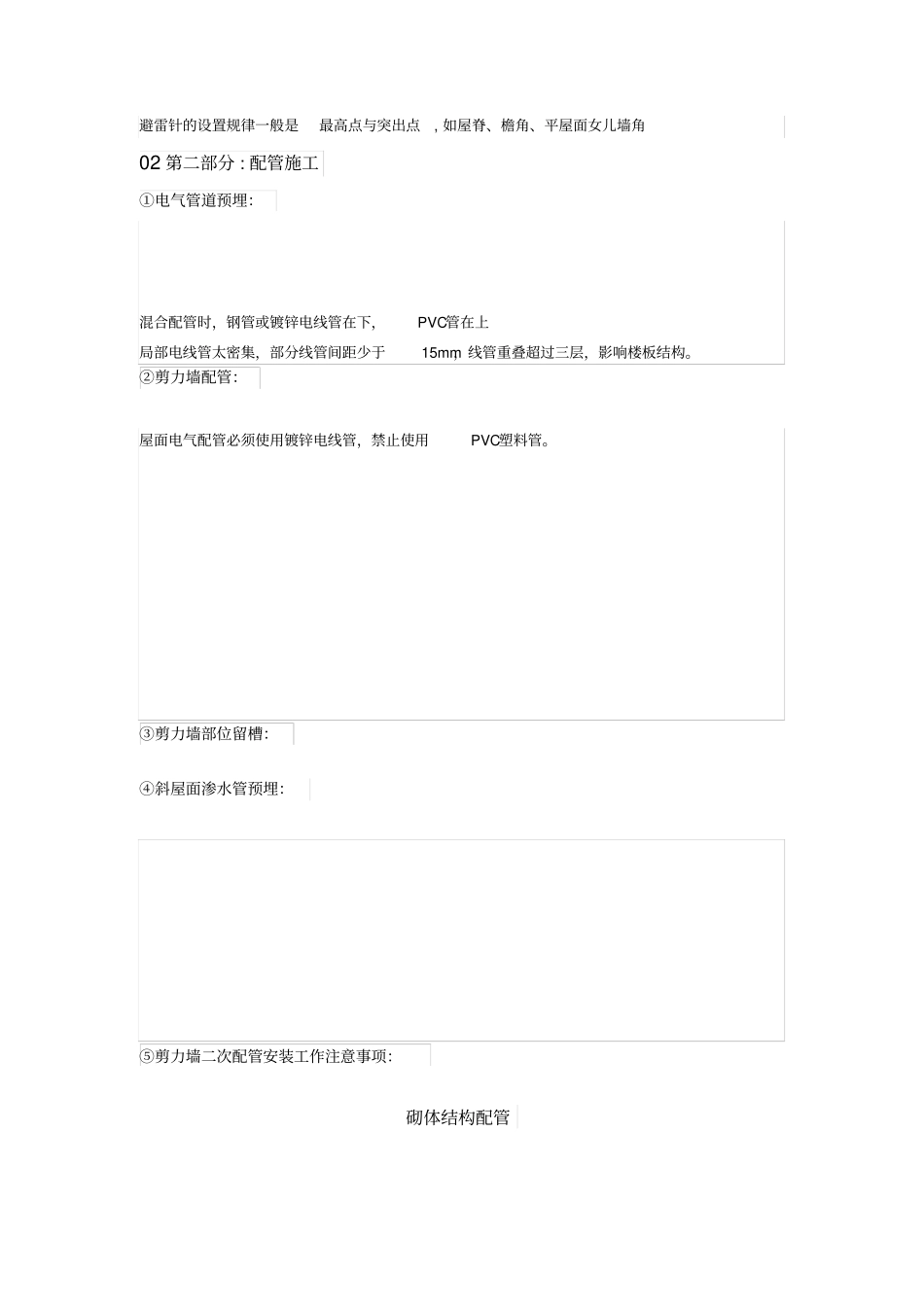 水电预埋施工技术_第2页