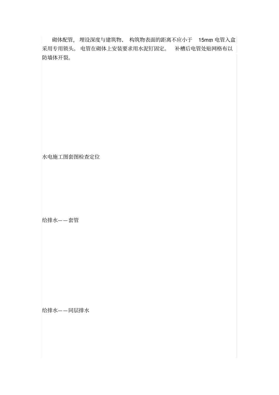 水电预埋施工技术_第3页