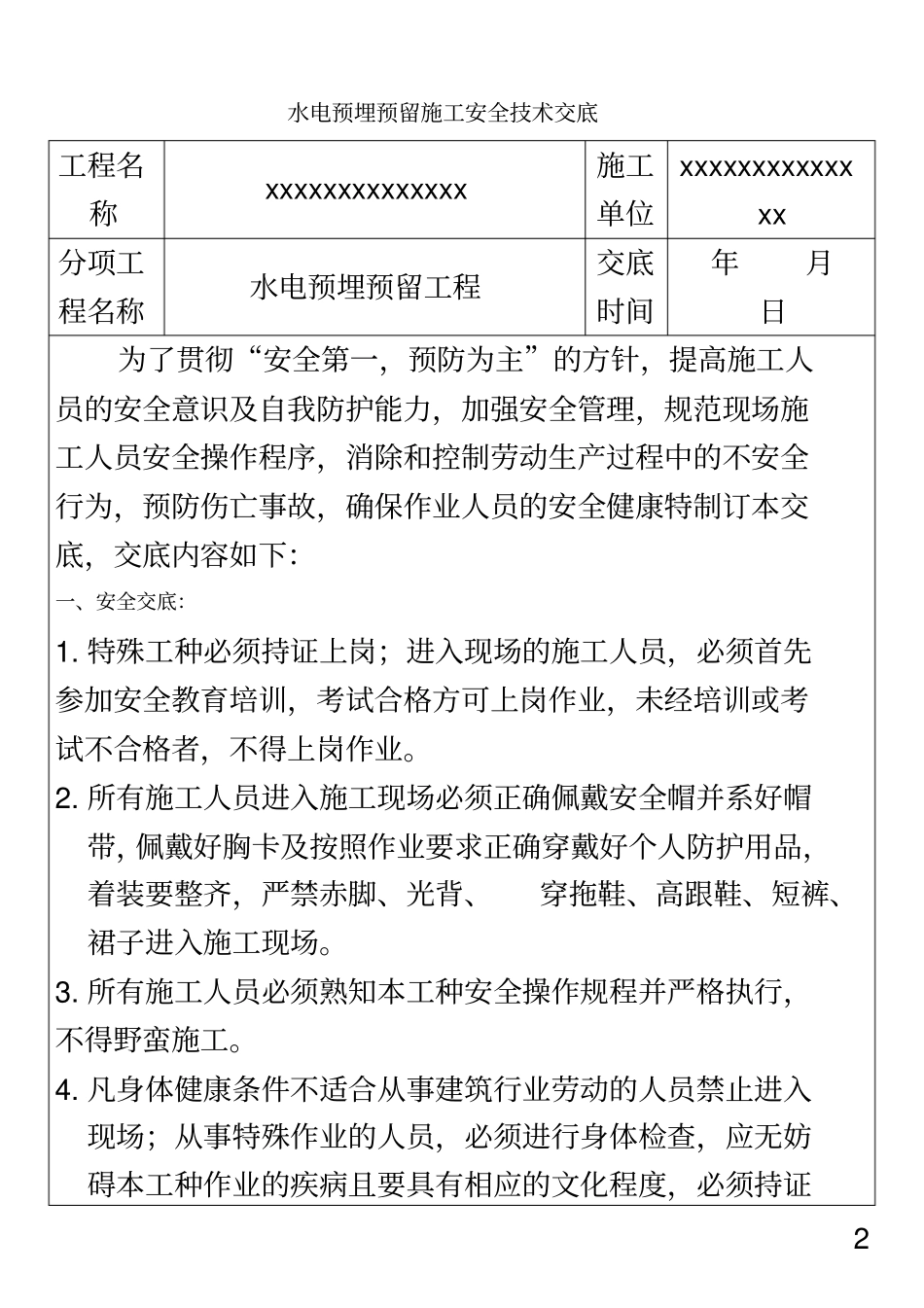 水电预埋预留安全技术交底_第2页