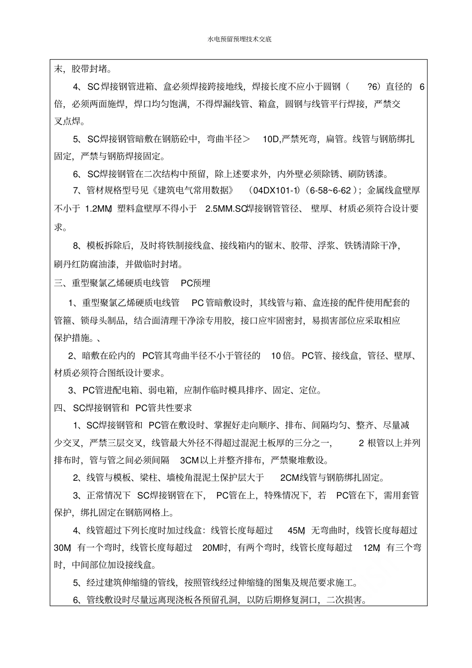水电预留预埋技术交底_第2页
