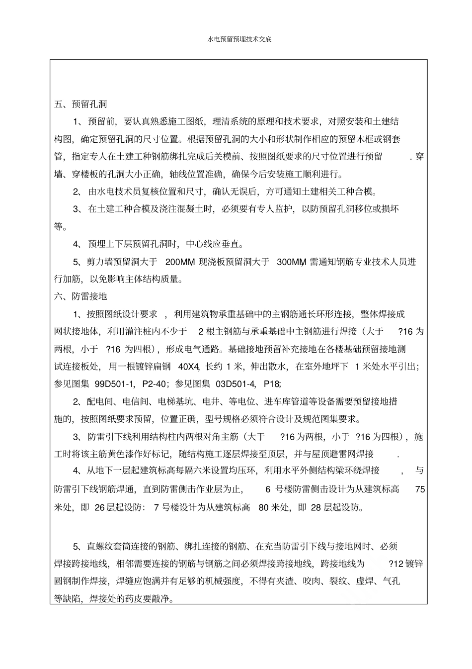水电预留预埋技术交底_第3页