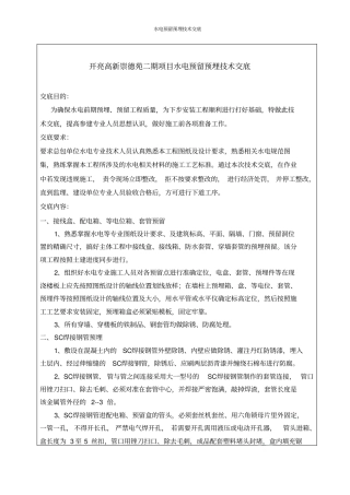 水电预留预埋技术交底