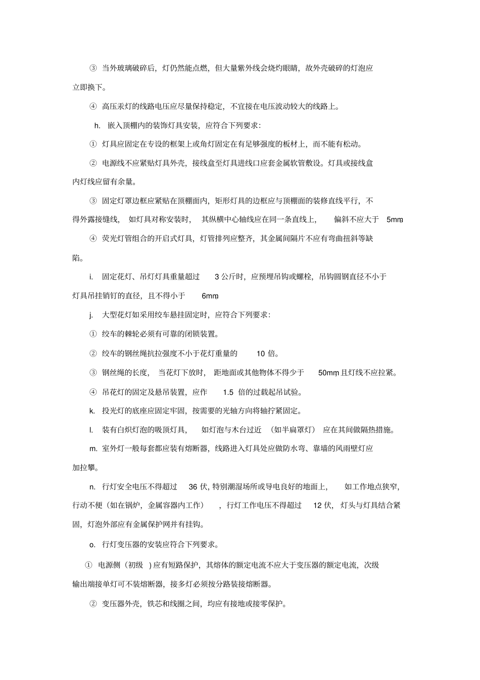 水电风安装施工技术措施新版_第3页