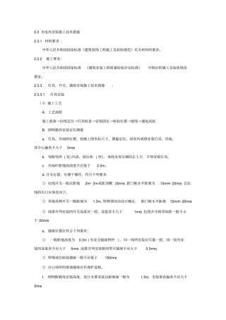 水电风安装施工技术措施新版
