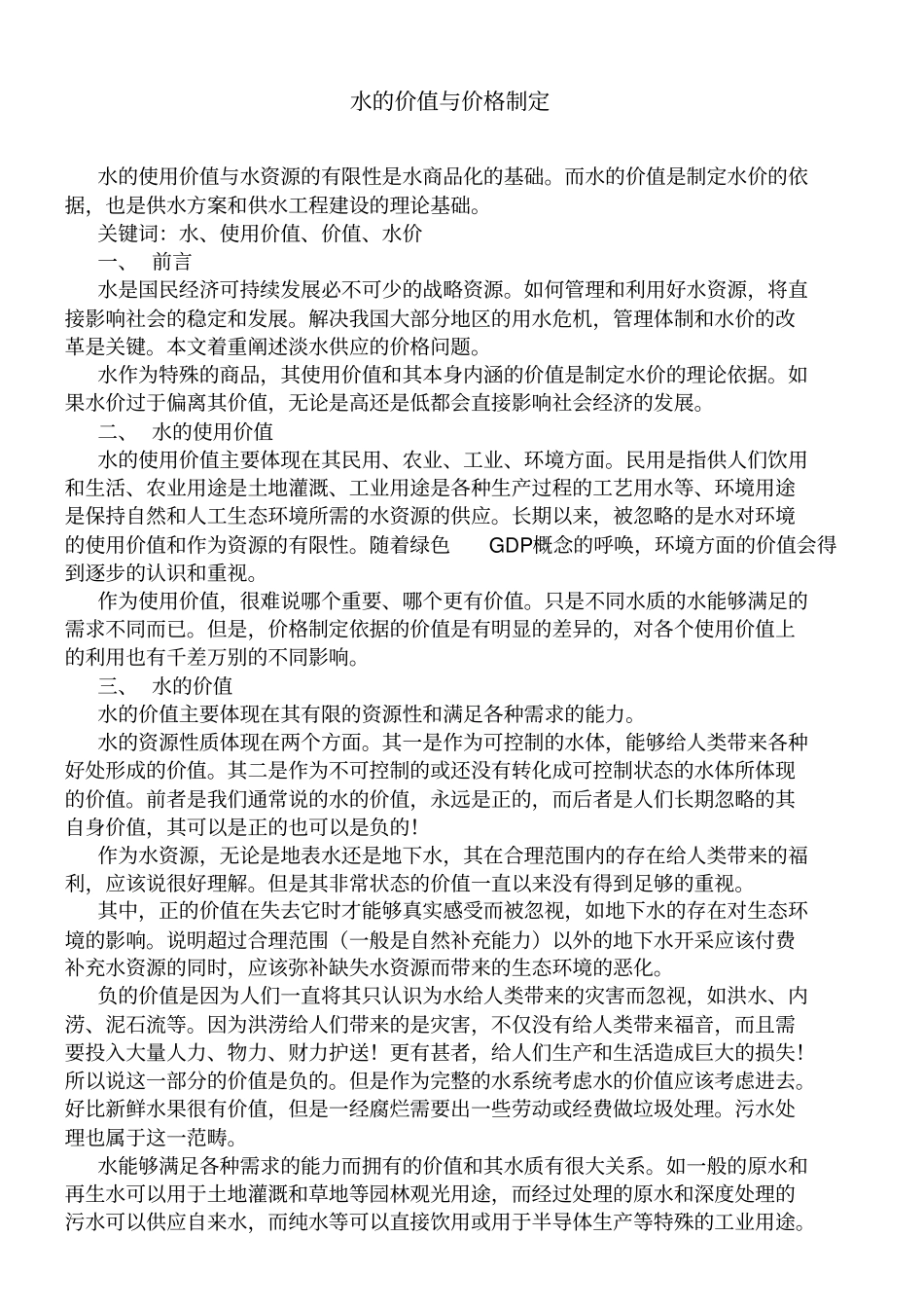 水的价值与价格制定_第1页