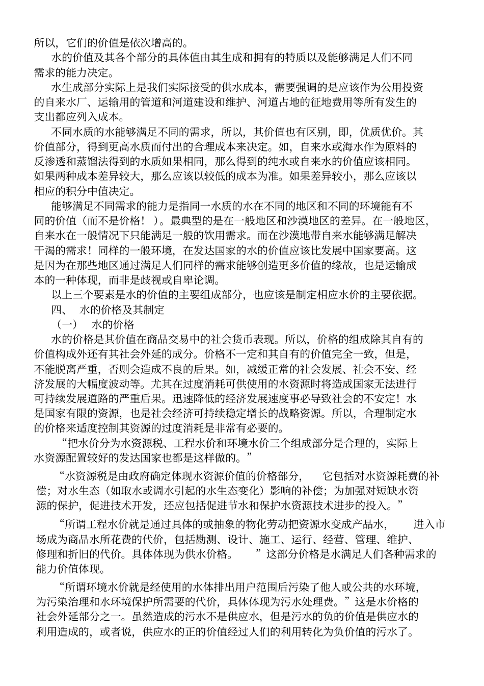水的价值与价格制定_第2页