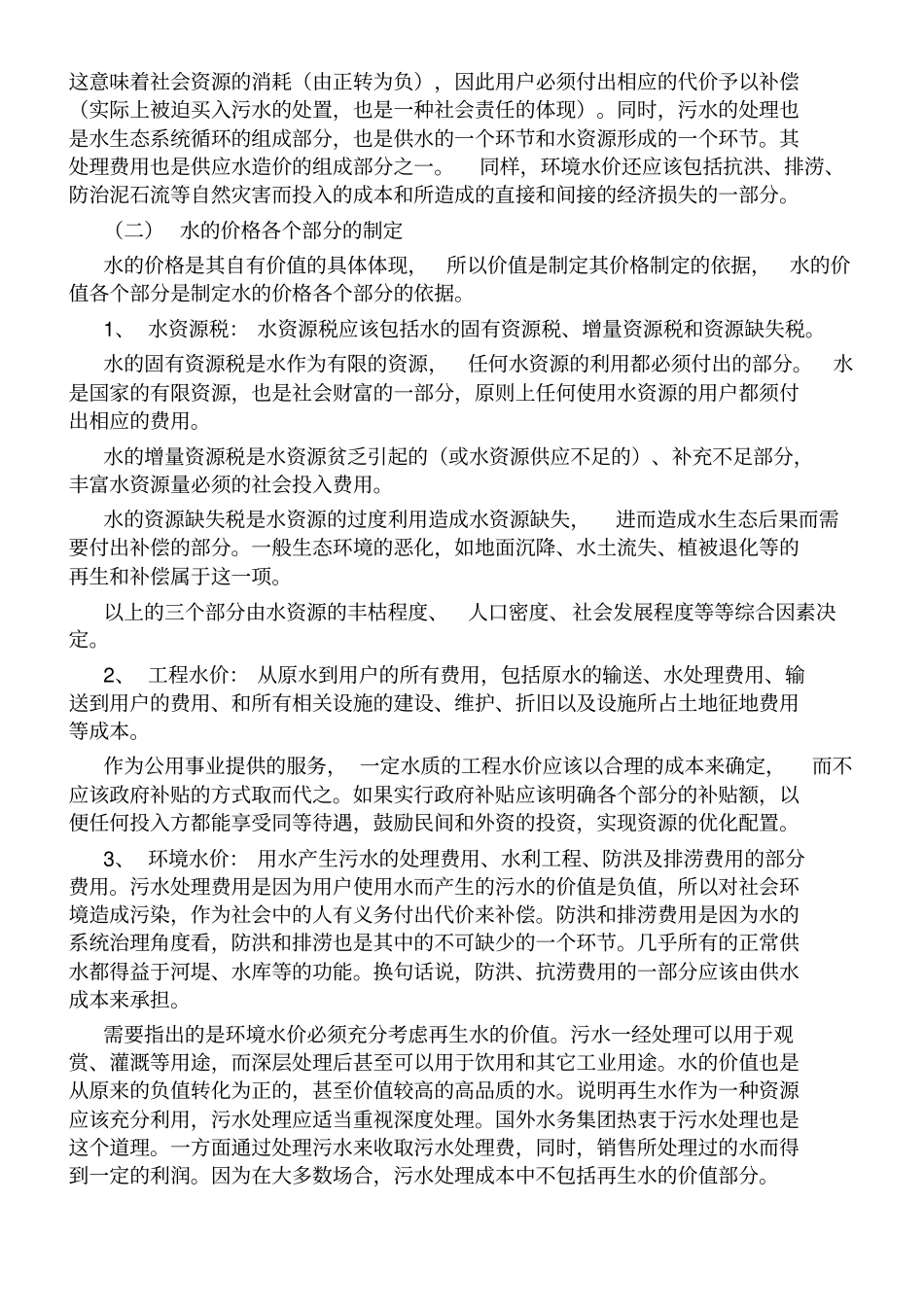水的价值与价格制定_第3页