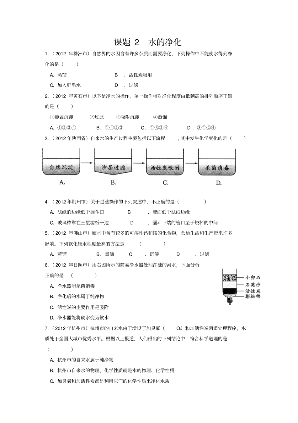 水的净化中考试题_第1页