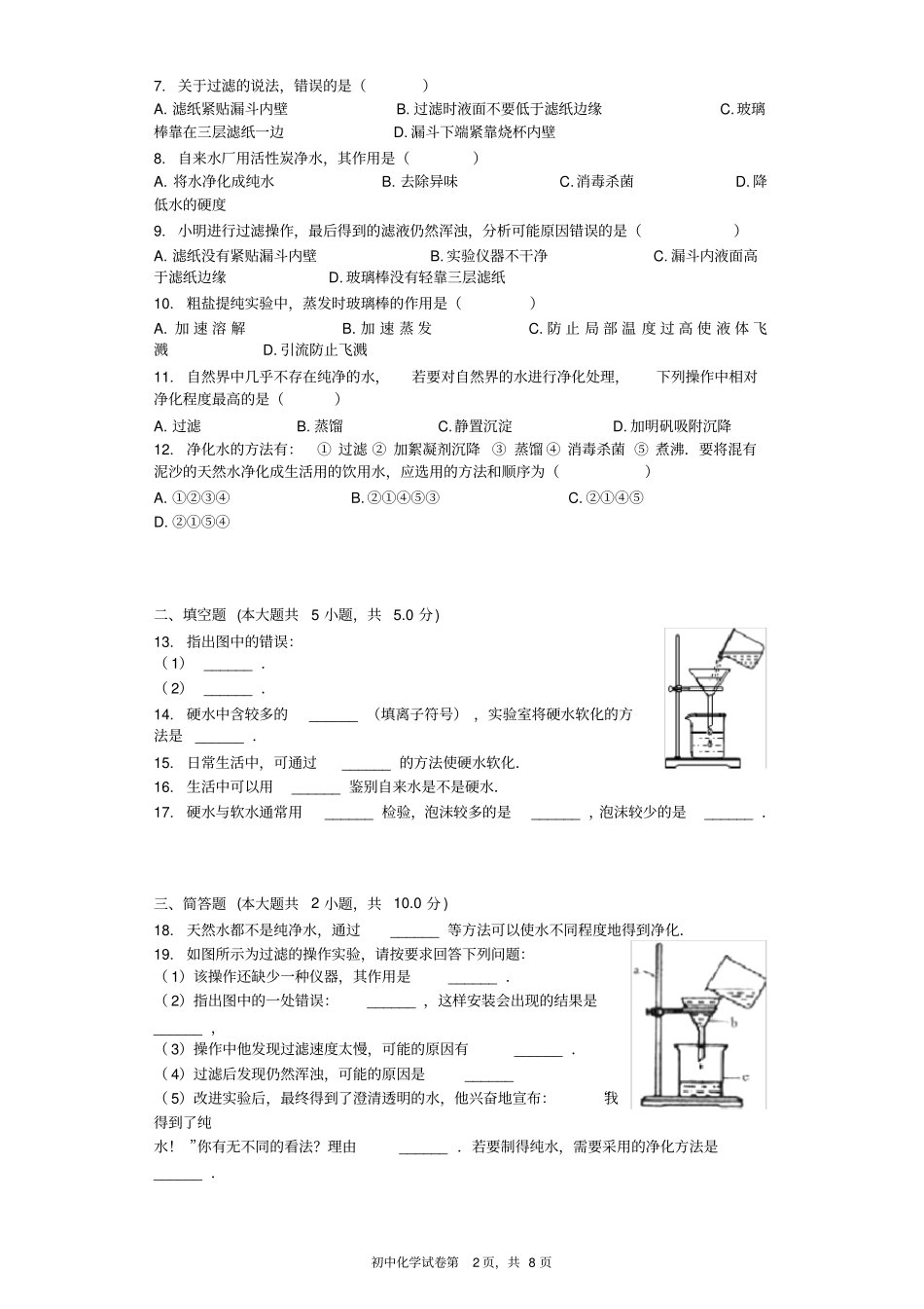 水的净化习题含答案,推荐文档_第2页