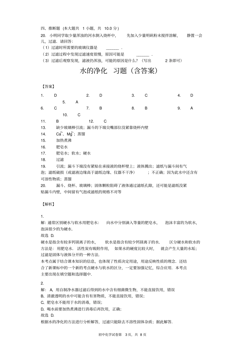 水的净化习题含答案,推荐文档_第3页