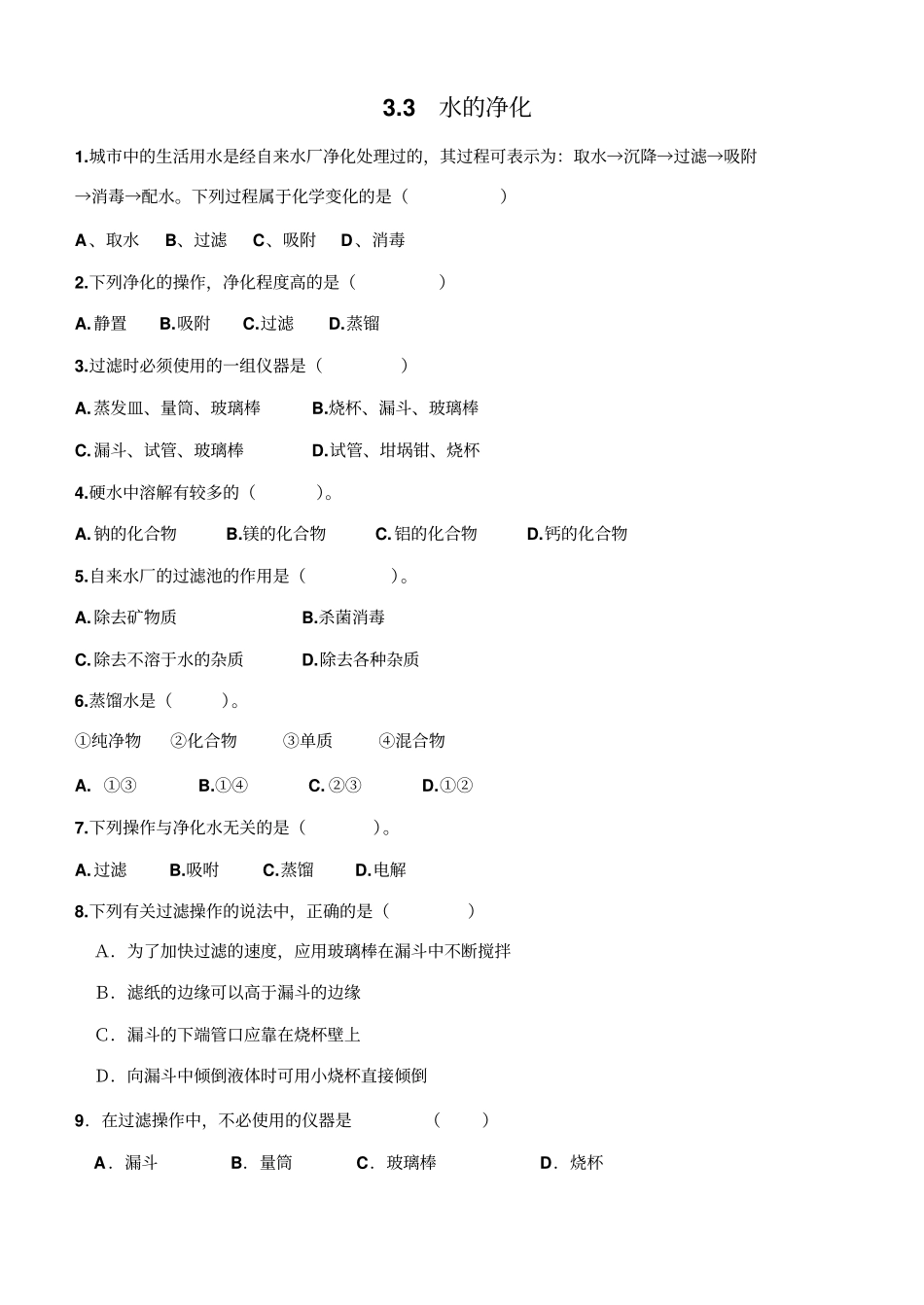 水的净化练习题_第1页