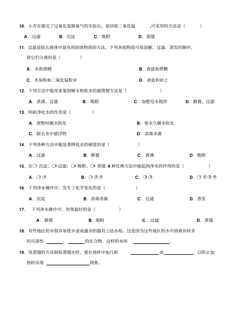 水的净化练习题_第2页