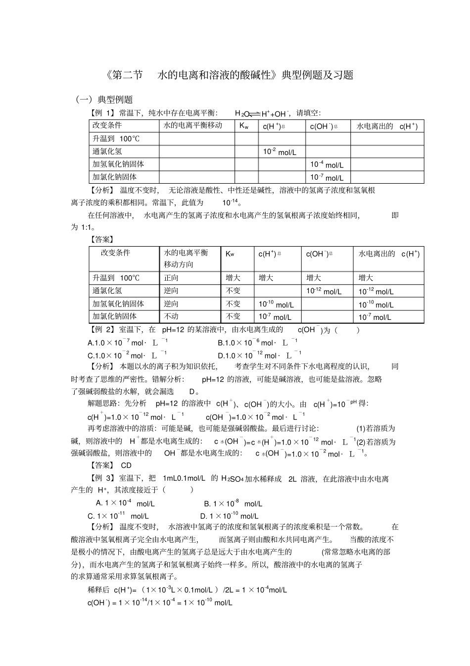 水的电离和溶液的酸碱性典型例题及习题_第1页