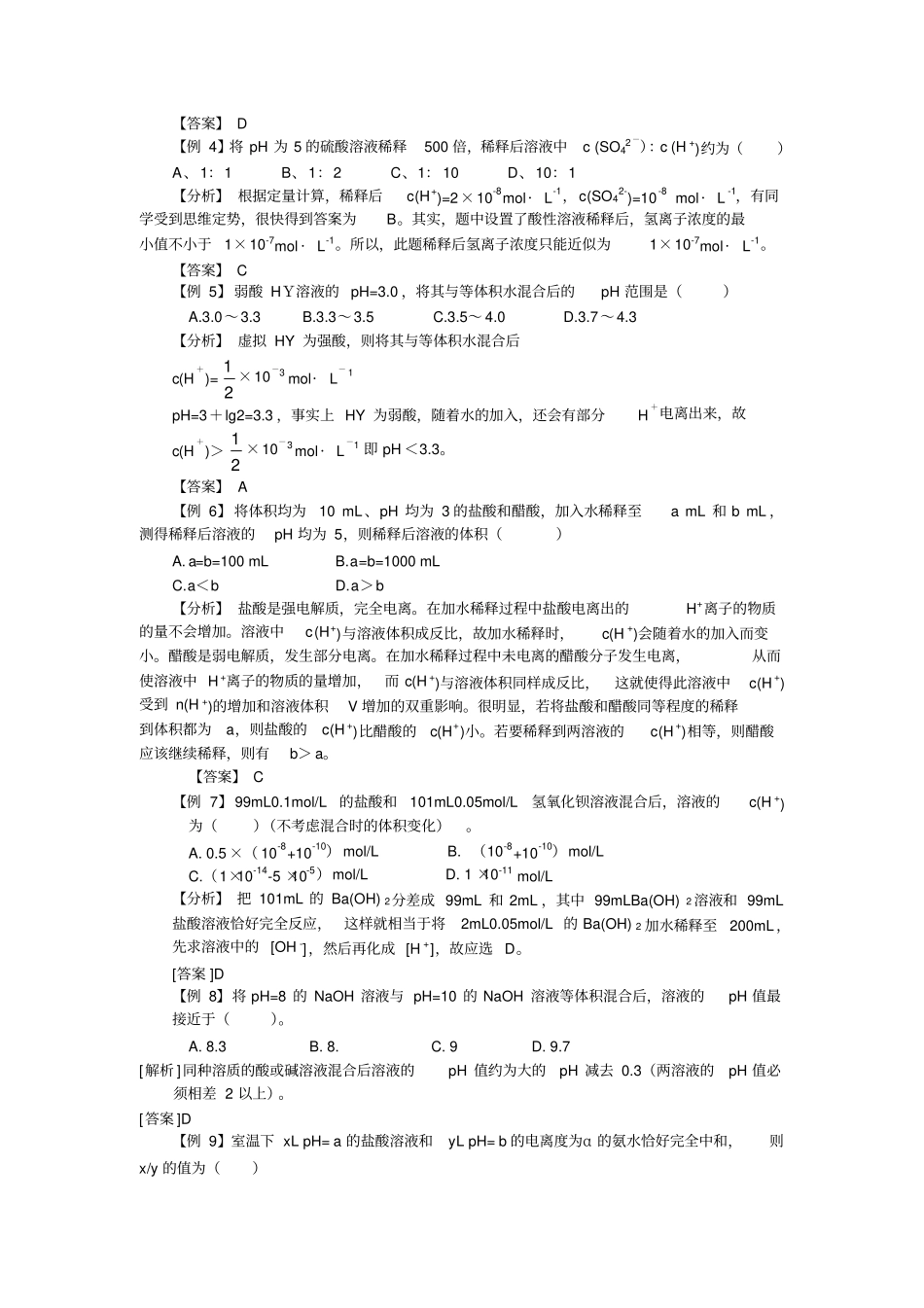水的电离和溶液的酸碱性典型例题及习题_第2页
