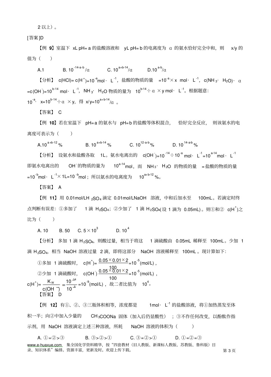 水的电离和溶液的酸碱性典型例题及习题资料_第3页