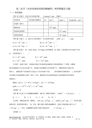 水的电离和溶液的酸碱性典型例题及习题资料