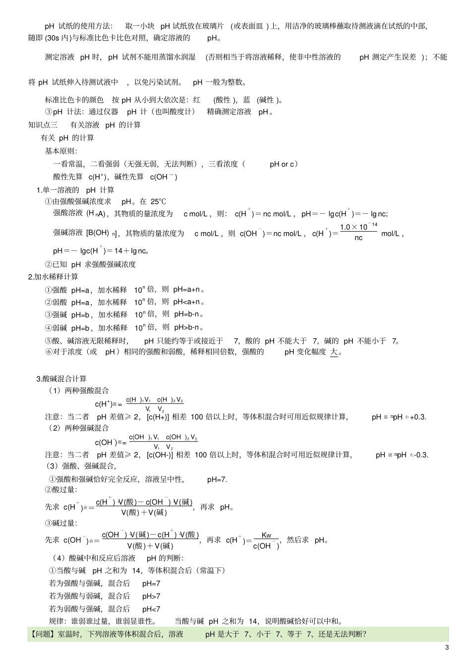 水的电离和溶液的酸碱性知识点_第3页