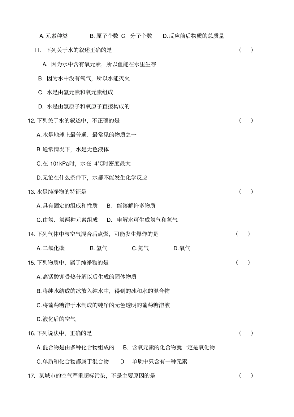 水的组成同步练习题_第2页