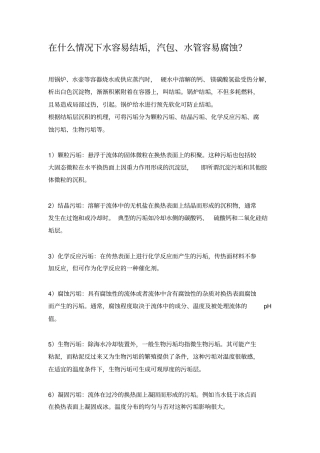 水的结垢与防治重点讲义资料