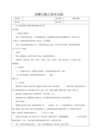 水磨石地面施工技术交底