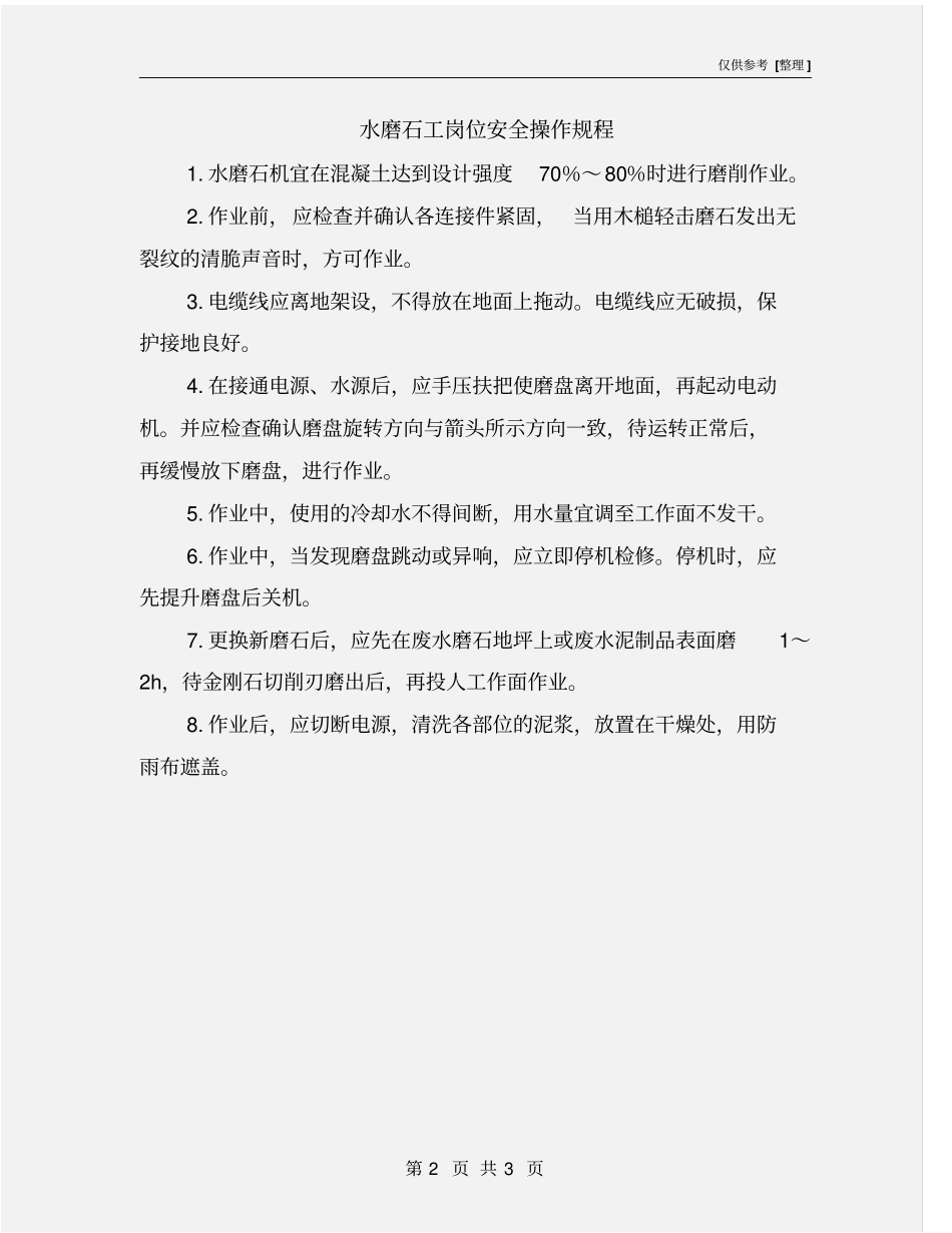 水磨石工岗位安全操作规程_第2页