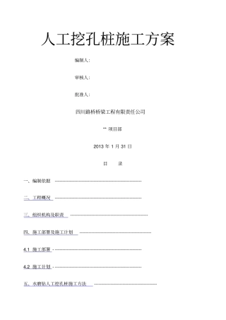 水磨钻人工挖孔施工方案