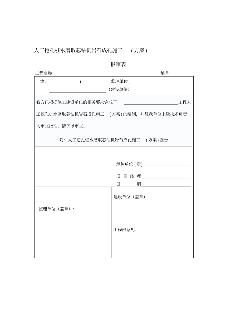 水磨钻孔桩施工方案_第1页