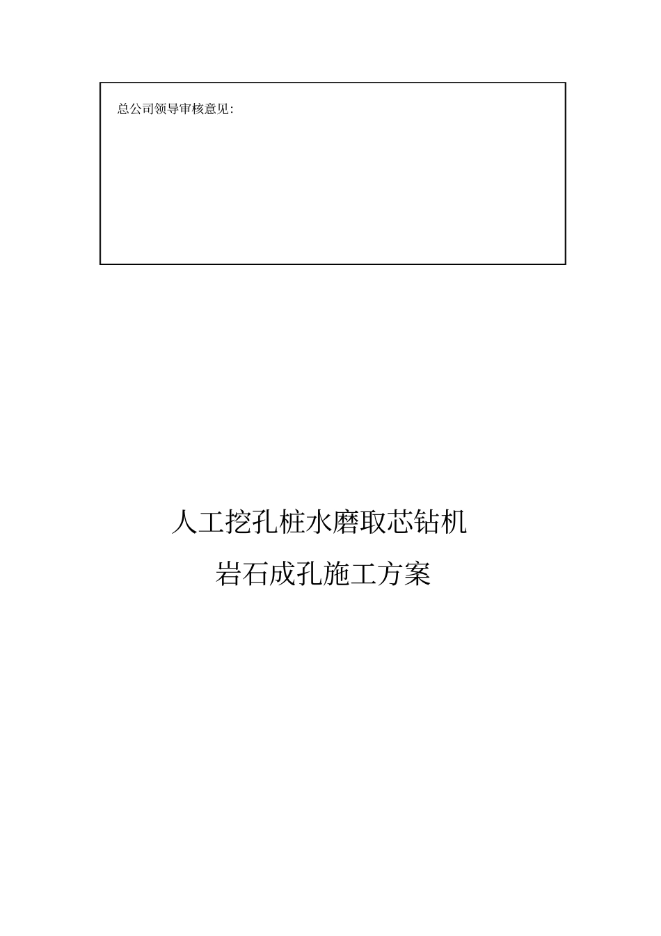 水磨钻孔桩施工方案_第2页