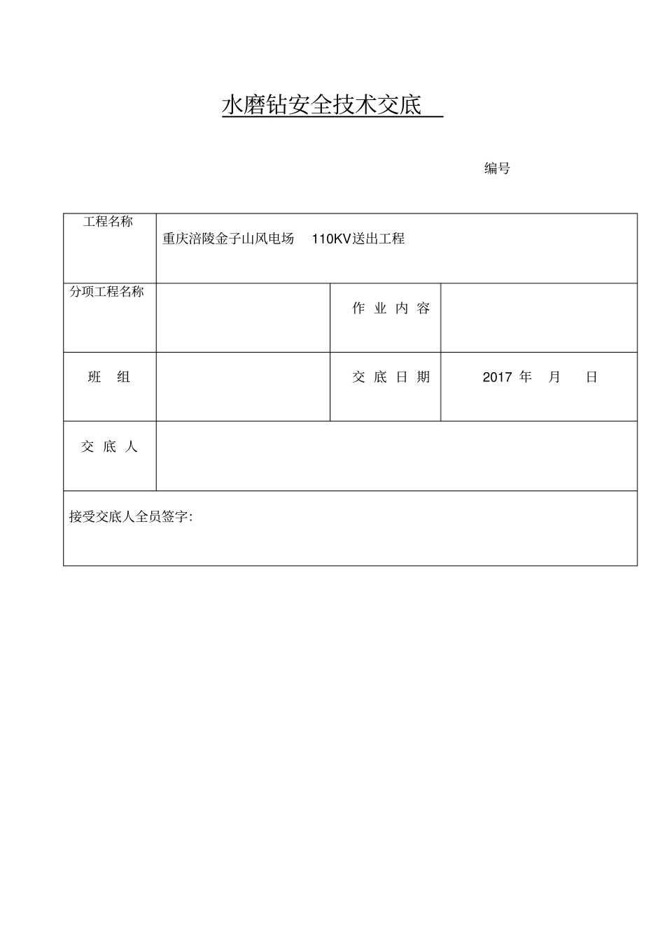 水磨钻安全技术交底_第1页
