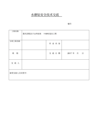 水磨钻安全技术交底