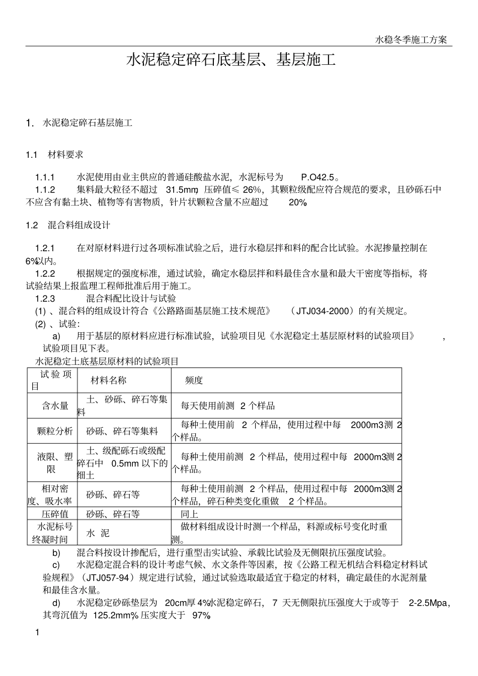 水稳基层、砼路面施工方案_第1页
