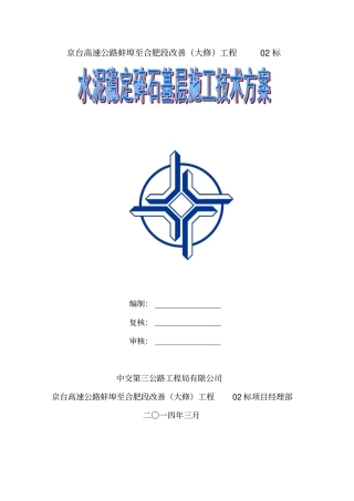 水稳基层施工技术方案