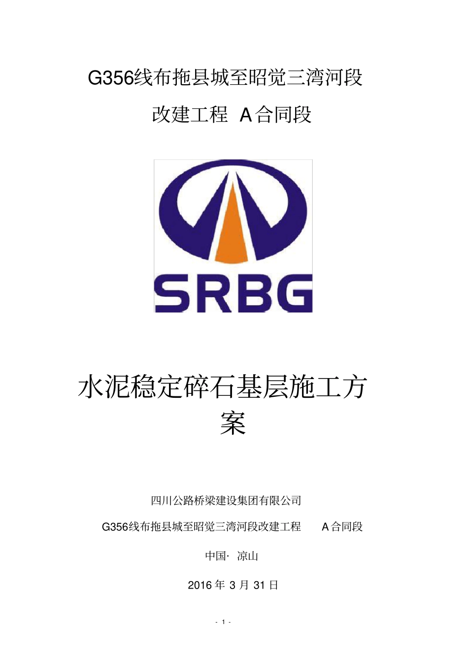 水稳基层施工方案_第1页