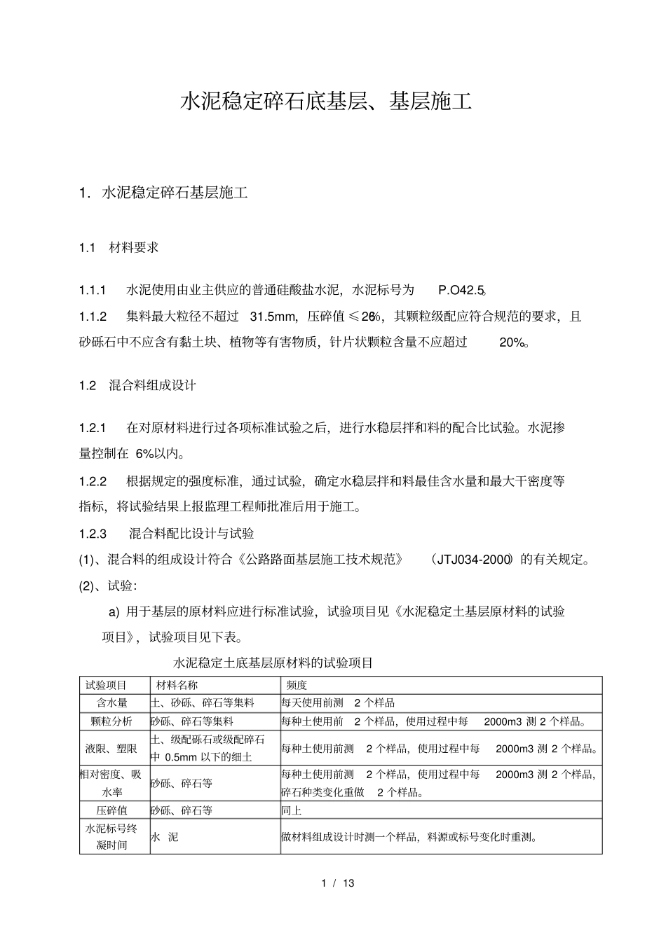 水稳基层砼路面施工方案_第1页