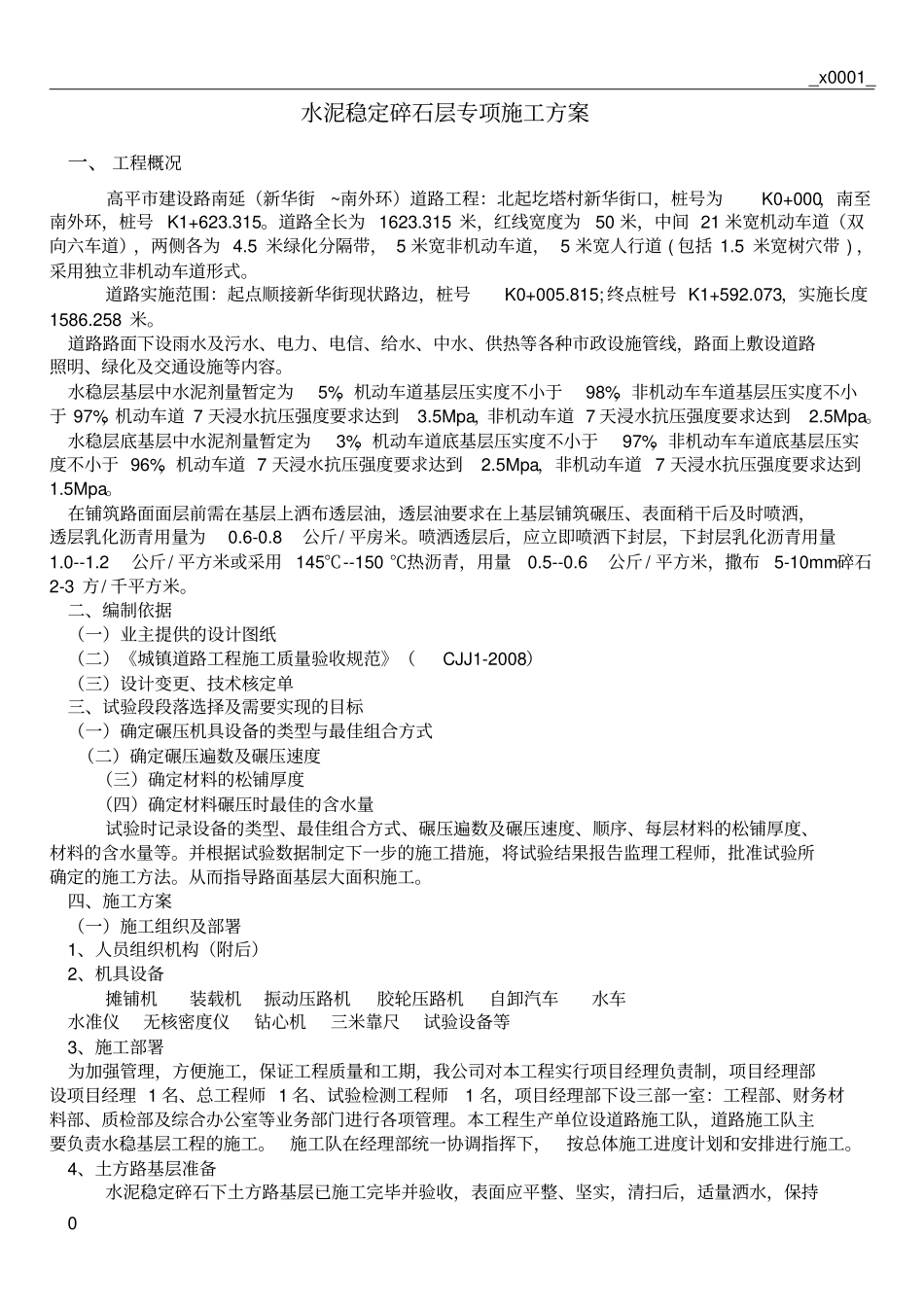 水稳层专项施工方案_第1页