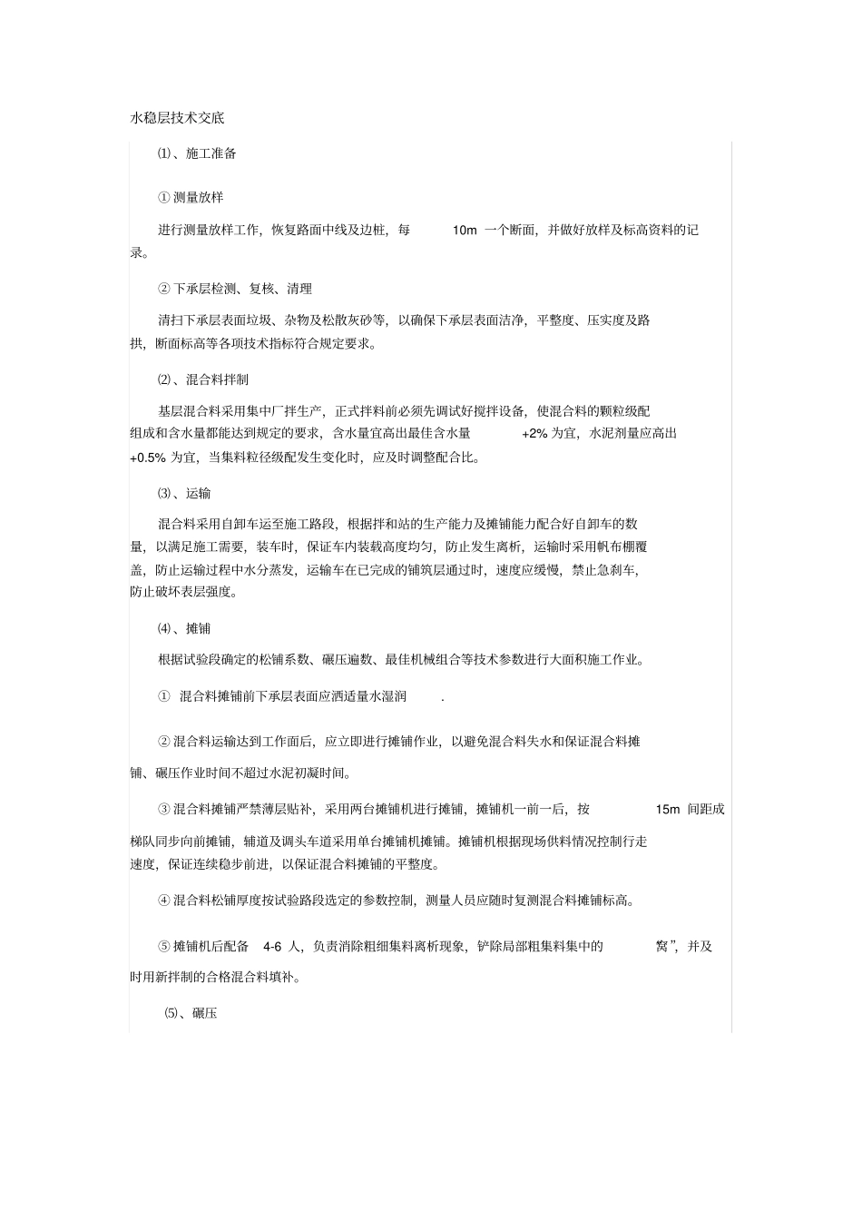 水稳层技术交底_第1页